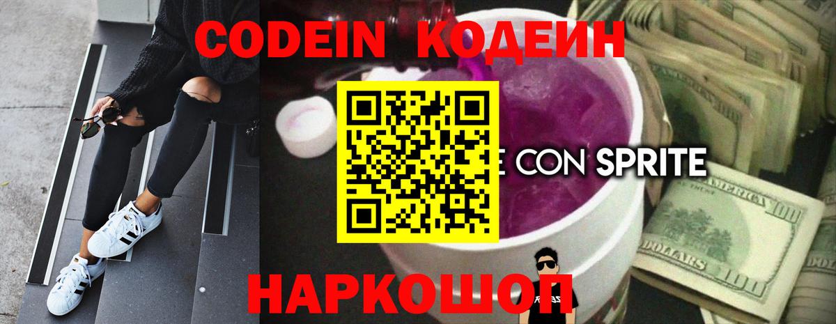 Кодеиновый сироп Lean напиток Lean (лин)  Codein Purple Drank  Балашов  Вход с VPN 